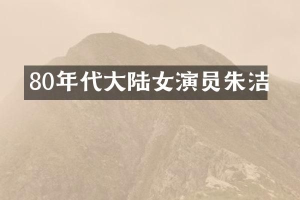 80年代大陆女演员朱洁