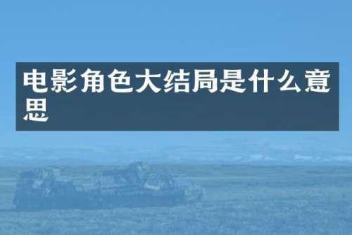 电影角色大结局是什么意思