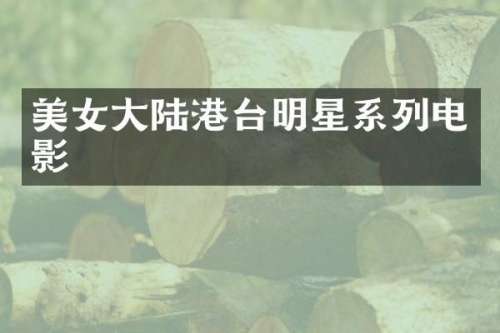 大陆港台明星系列电影