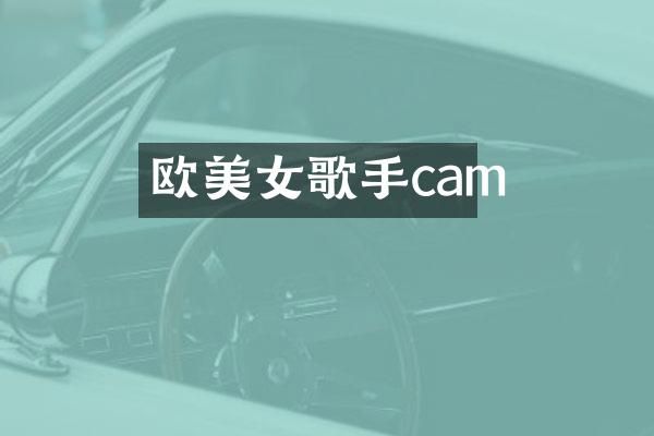 欧歌手cam