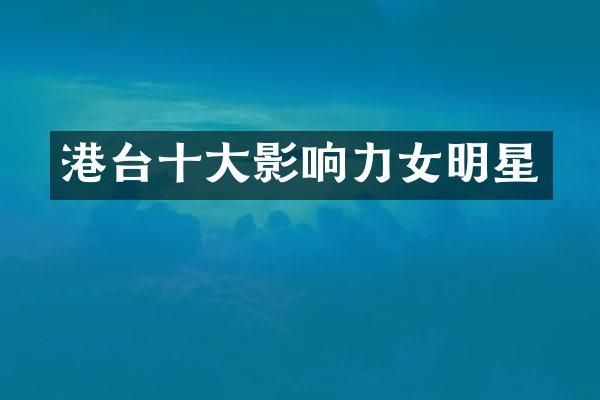 港台十大影响力女明星