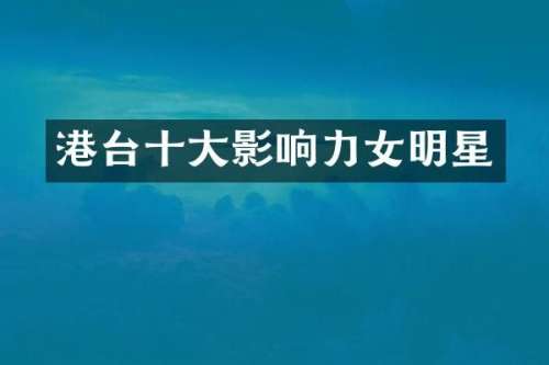 港台十大影响力女明星