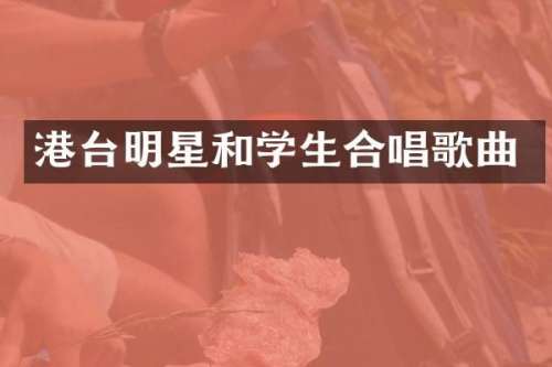 港台明星和学生合唱歌曲