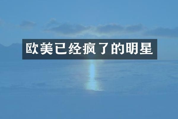 欧美已经疯了的明星