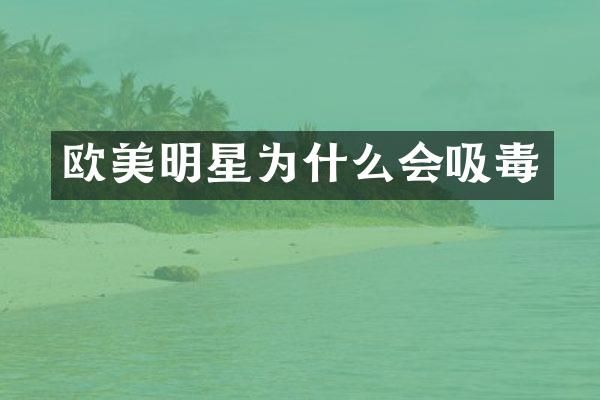 欧美明星为什么会吸毒