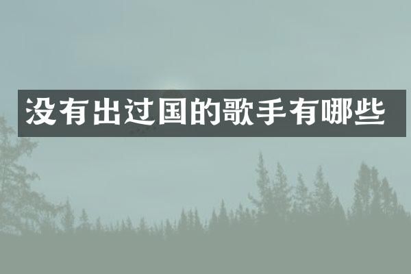 没有出过国的歌手有哪些