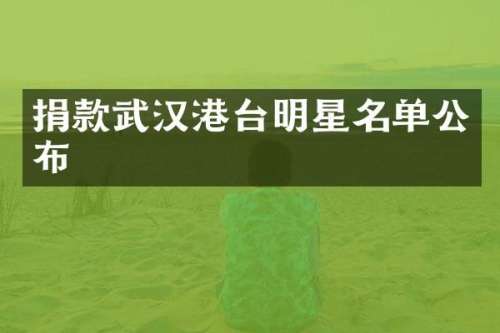 捐款武汉港台明星名单公布
