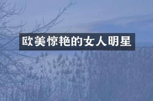 欧美惊艳的女人明星