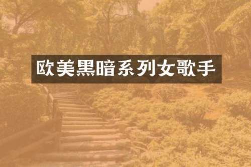 欧美黑暗系列女歌手