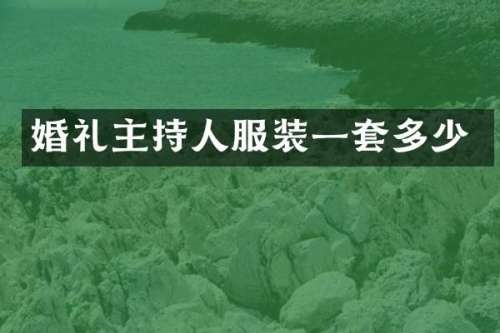 婚礼主持人服装一套多少