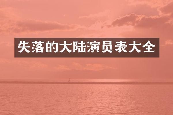 失落的大陆演员表大全