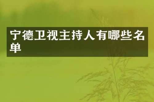 宁德卫视主持人有哪些名单