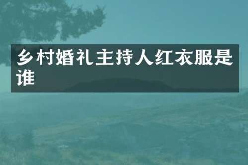 乡村婚礼主持人红衣服是谁