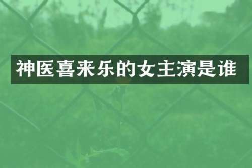神医喜来乐的女主演是谁