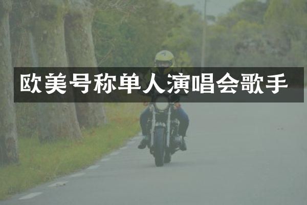 欧美号称单人演唱会歌手