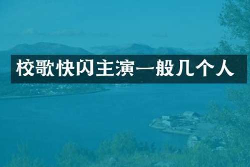 校歌快闪主演一般几个人