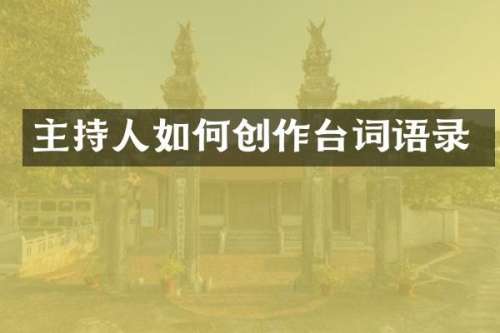 主持人如何创作台词语录