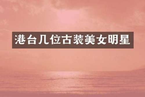 港台几位古装明星