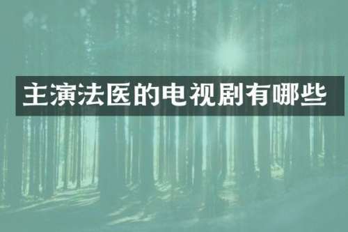 主演法医的电视剧有哪些