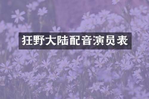 狂野大陆配音演员表