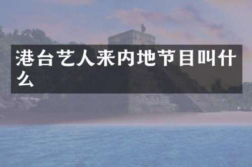 港台艺人来内地节目叫什么