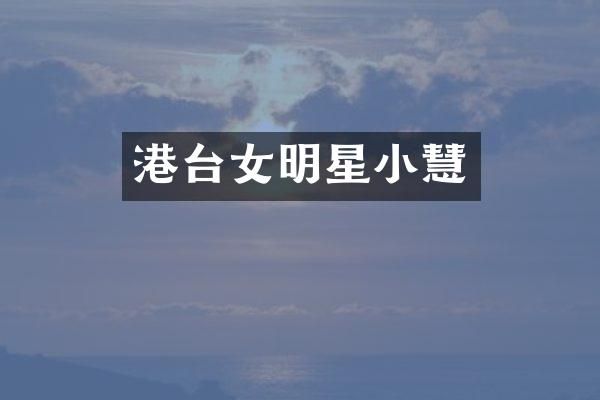 港台女明星小慧