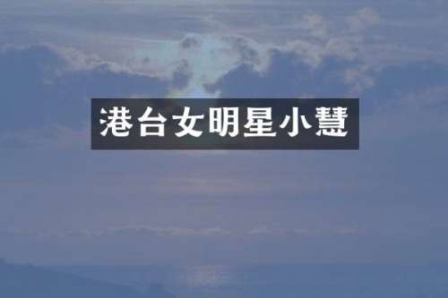 港台女明星小慧