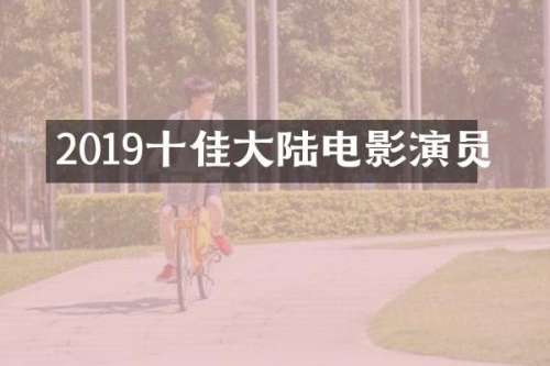 2019十佳大陆电影演员