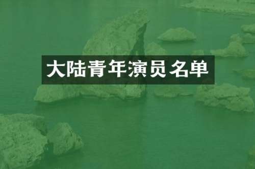 大陆青年演员名单