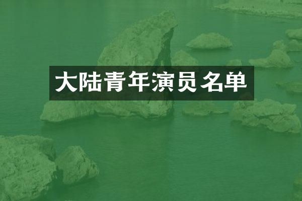 大陆青年演员名单