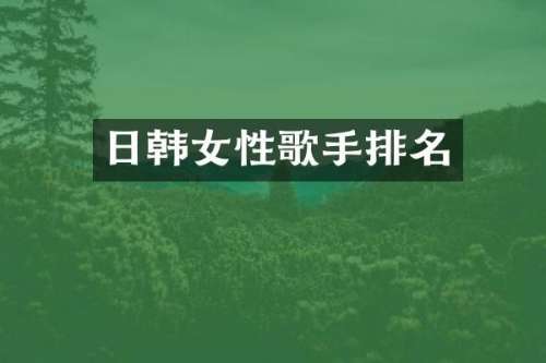 日韩女性歌手排名