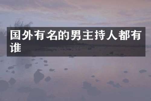 国外有名的男主持人都有谁