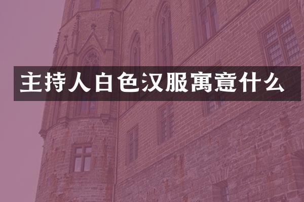 主持人白色汉服寓意什么