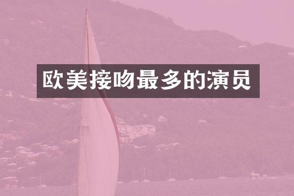 欧美接吻最多的演员