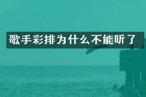 歌手彩排为什么不能听了