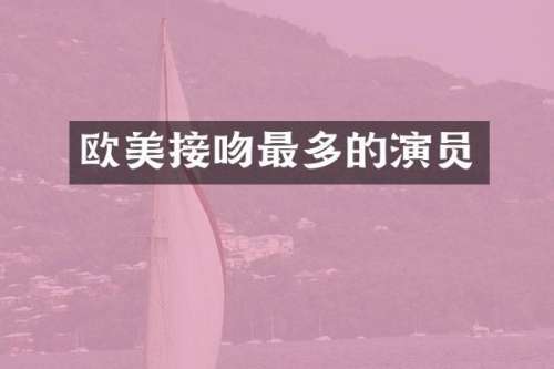 欧美接吻最多的演员