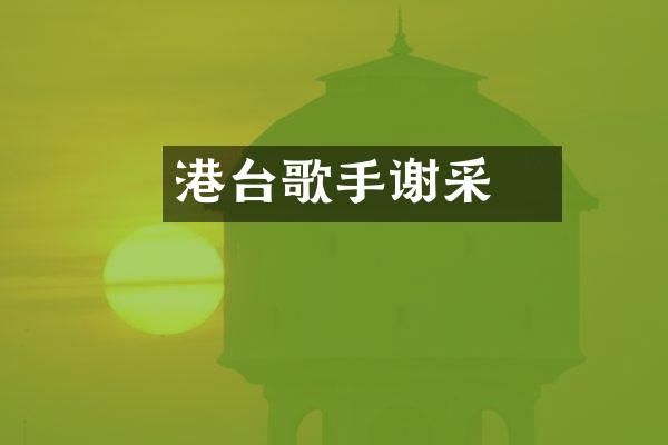 港台歌手谢采妘