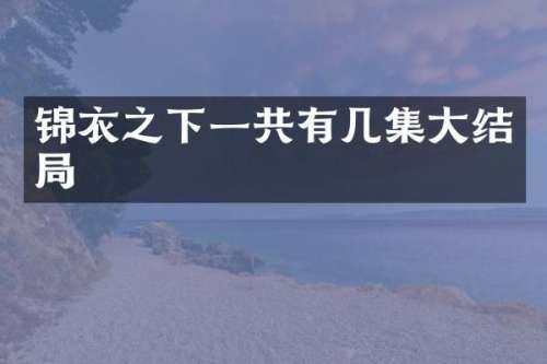 锦衣之下一共有几集大结局