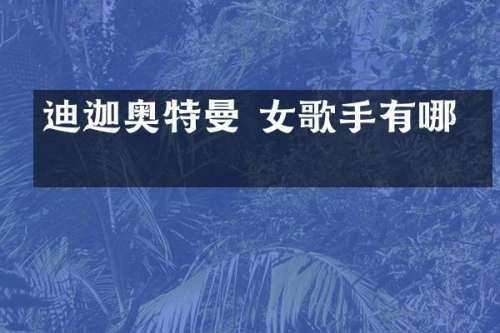 迪迦奥特曼 女歌手有哪些