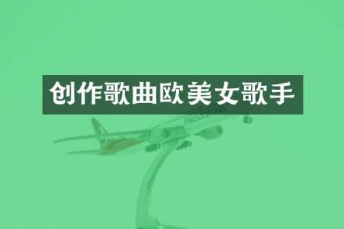 创作歌曲欧歌手