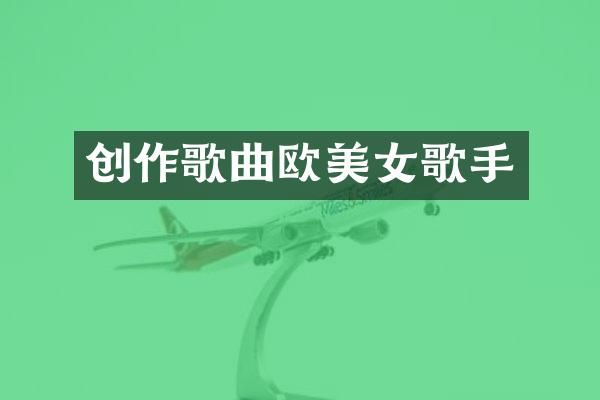 创作歌曲欧歌手
