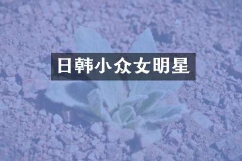 日韩小众女明星