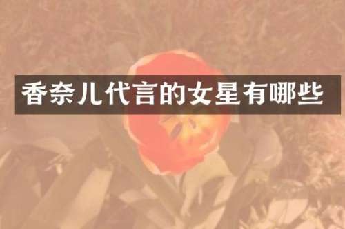 香奈儿代言的女星有哪些