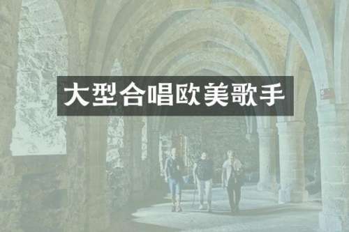 大型合唱欧美歌手