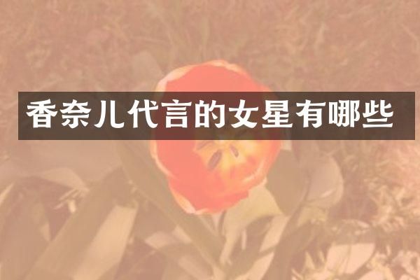 香奈儿代言的女星有哪些