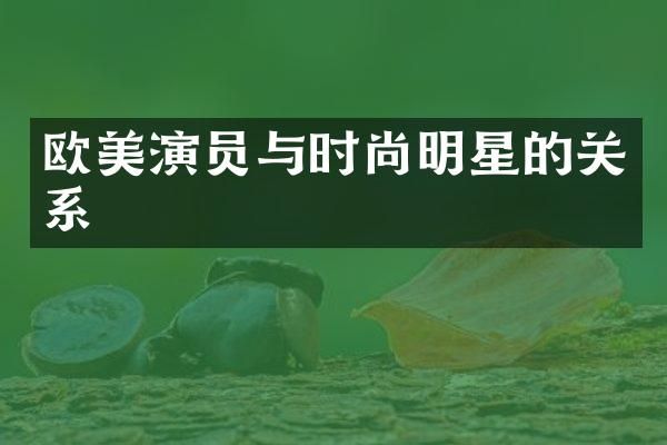 欧美演员与时尚明星的关系