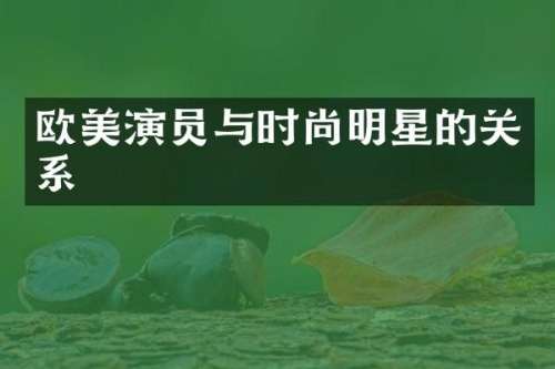 欧美演员与时尚明星的关系