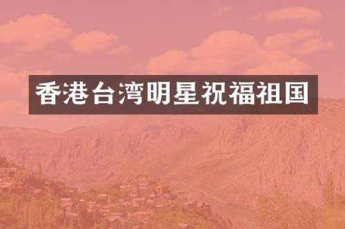 香港台湾明星祝福祖国