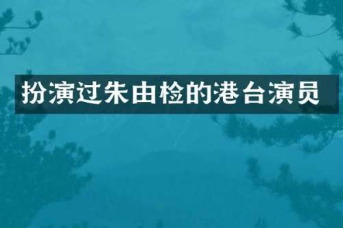 扮演过朱由检的港台演员