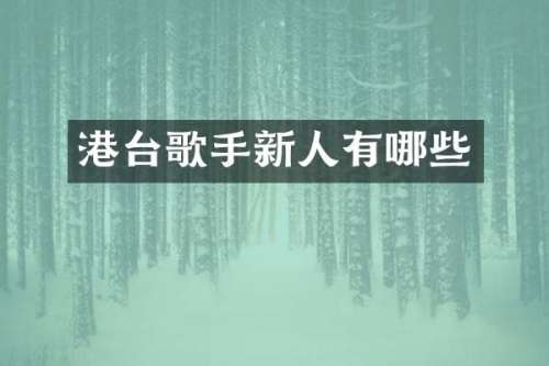 港台歌手新人有哪些
